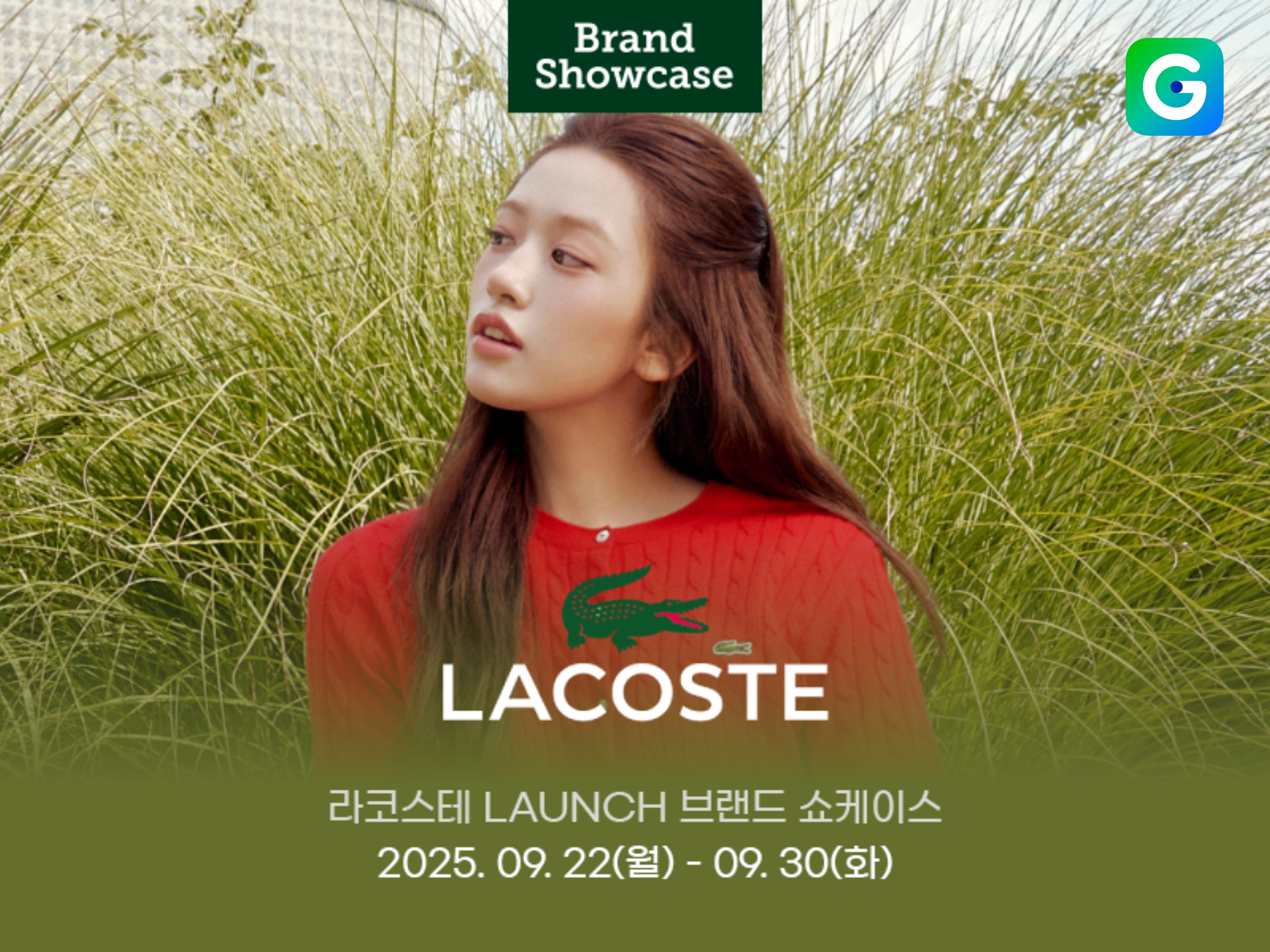 [이미지] G마켓, 온라인 최초 ‘라코스테’ 직입점… 할인 및 적립 혜택_250924.jpg