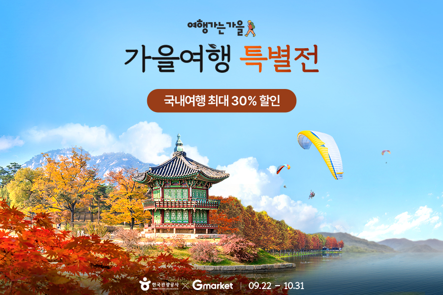 [이미지] “추석에 여행 떠나볼까”… G마켓, 가을 컨셉 국내여행 프로모션_251002.jpg