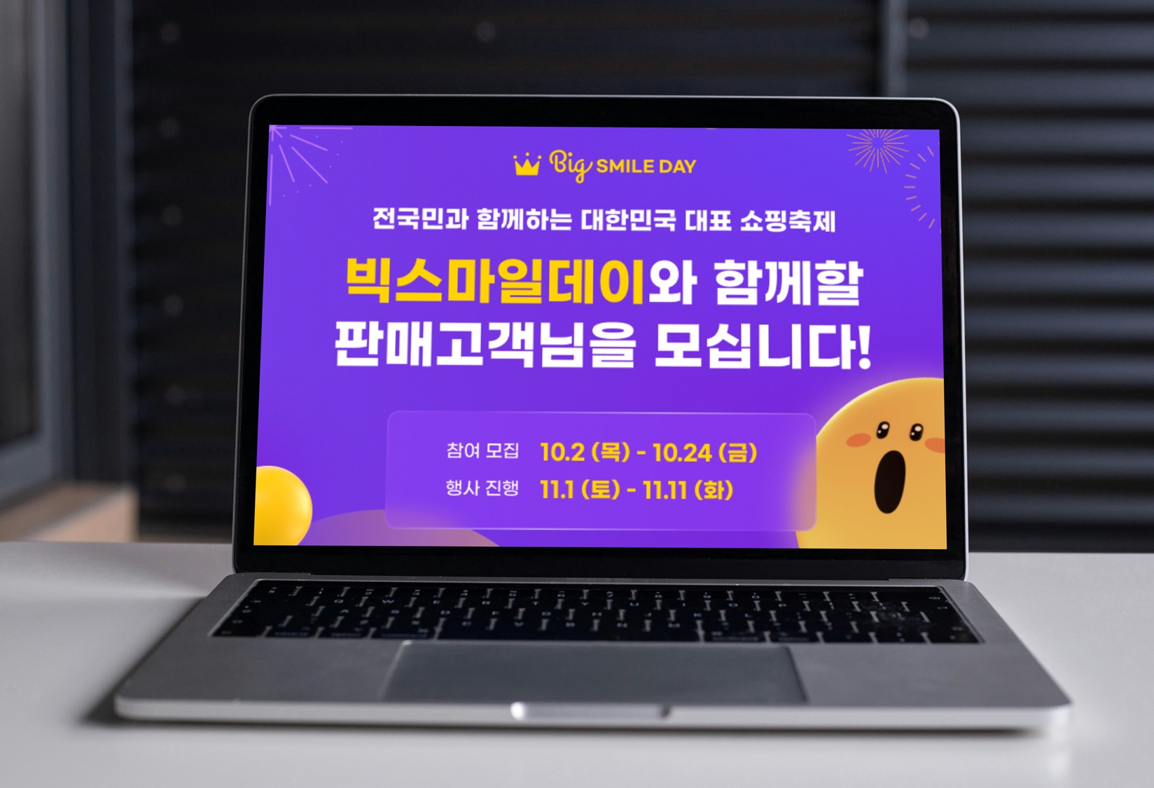 [이미지] G마켓, ‘빅스마일데이’ 참여 셀러 모집…“할인쿠폰 전액 지원”_251012(엠바고).jpg