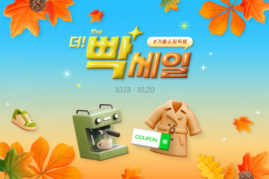 [이미지] ‘찬바람 대비 쇼핑’… G마켓, 가을 맞이 ‘빡세일’ 진행_251014.jpg