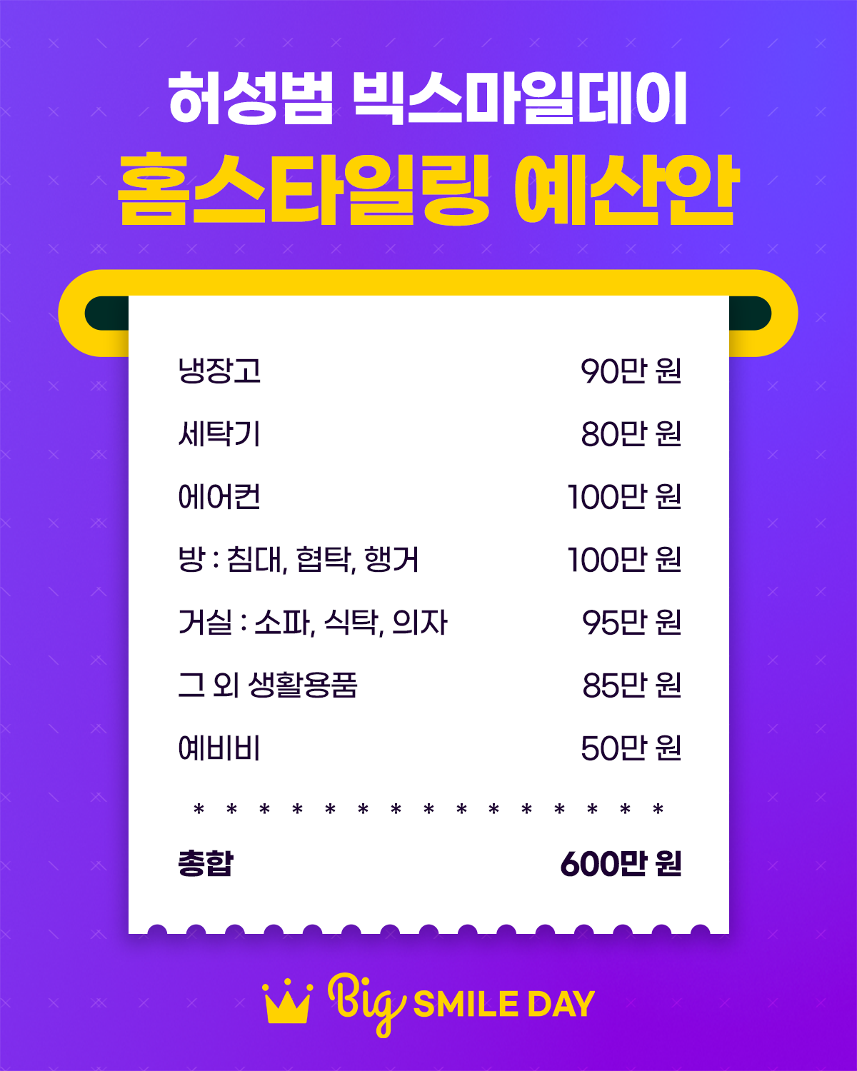 251027_빅스마일데이 허성범 뉴스룸 영수증.png