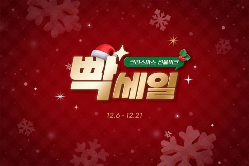 [이미지] G마켓, 21일까지 크리스마스 ‘빡세일’…올해 마지막 빅 세일_251210.jpg