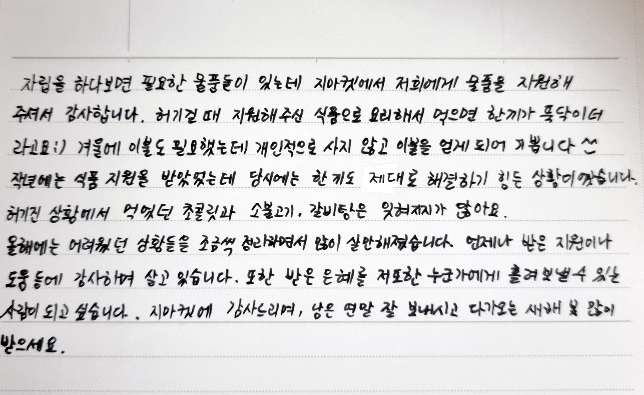 [이미지] 생활물품을 지원받은 자립준비청년이 보낸 손편지 내용.jpg