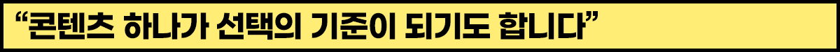 “콘텐츠 하나가 선택의 기준이 되기도 합니다”.png