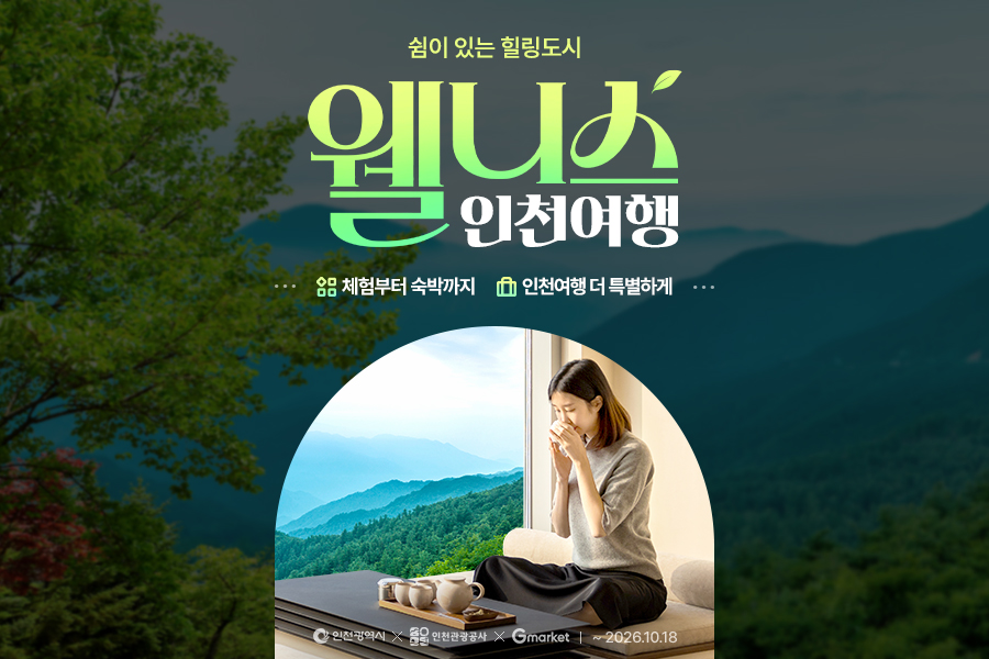 [이미지] G마켓, 인천광역시·인천관광공사와 인천 웰니스 여행 기획전.jpg