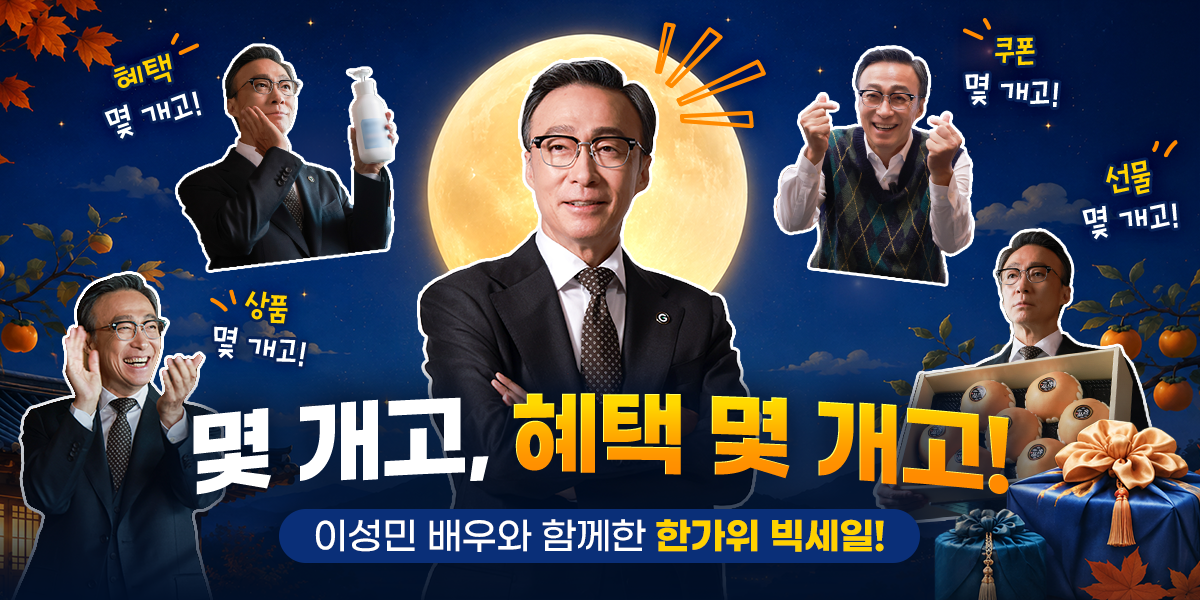 G마켓+한가위빅세일(이성민)_뉴스룸 헤더(1200x600).png