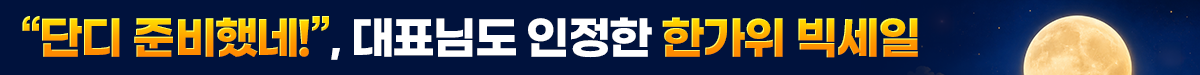G마켓+한가위빅세일(이성민)_뉴스룸 소제목3.png