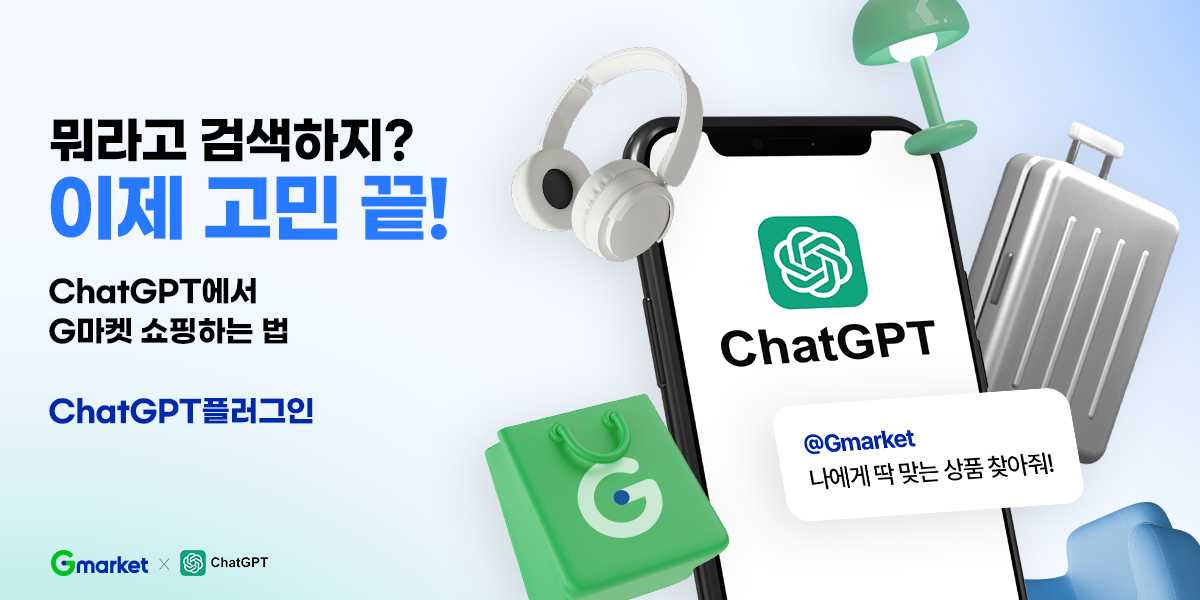 G마켓+GPT플러그인 뉴스룸_헤더(1200x600).png G마켓+GPT플러그인 뉴스룸_헤더(1200x600).png